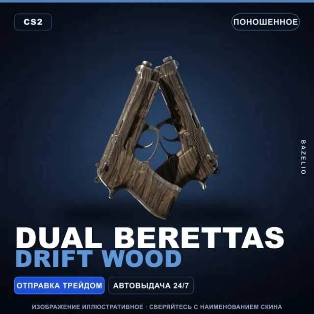 Dual Berettas | Drift Wood | Поношенное · Скин Counter-Strike 2