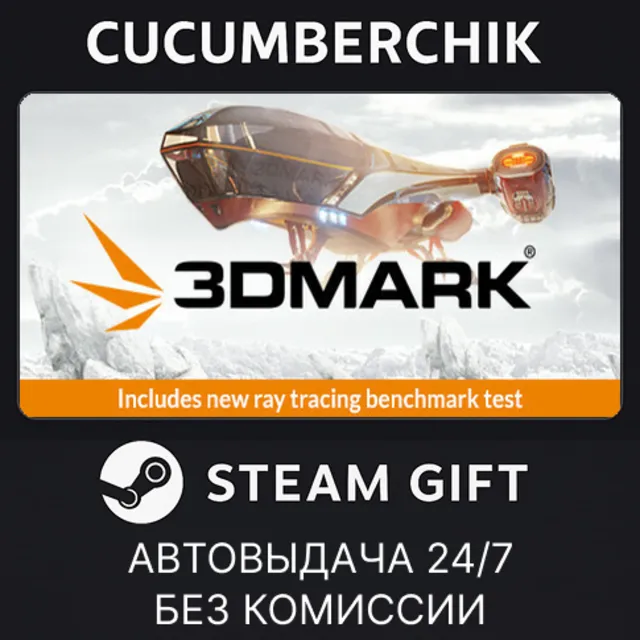 3DMark✅STEAM GIFT AUTO✅RU+МИР