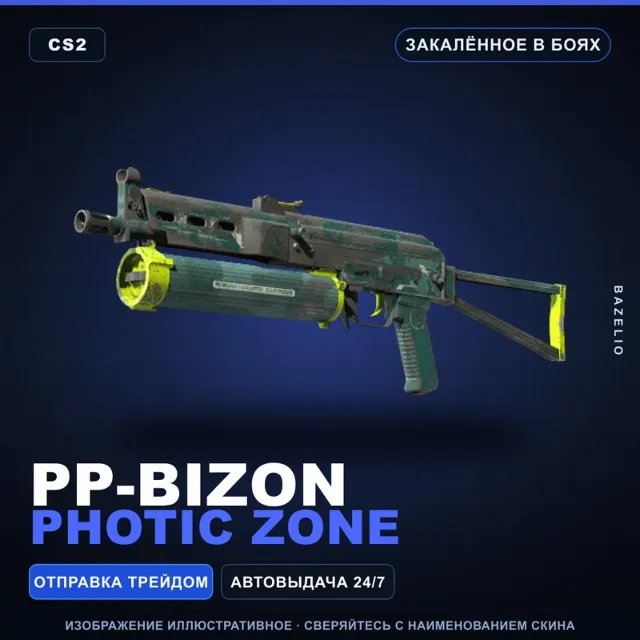 PP-Bizon | Photic Zone | Закалённое в боях · Скин Counter-Strike 2