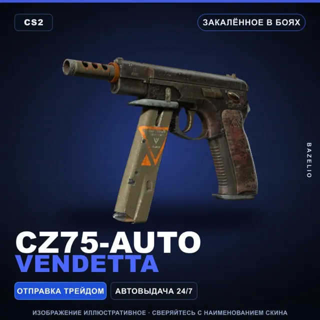 CZ75-Auto | Vendetta | Закалённое в боях · Скин Counter-Strike 2