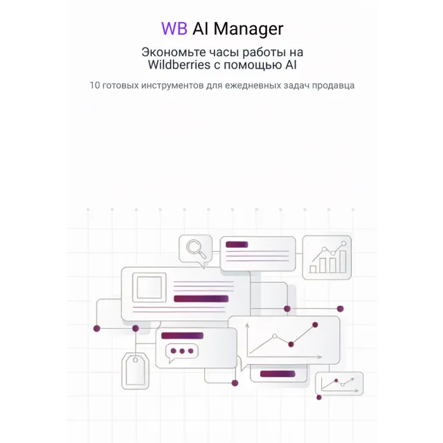WB AI Manager — 10 AI-инструментов для продавца Wildberries
