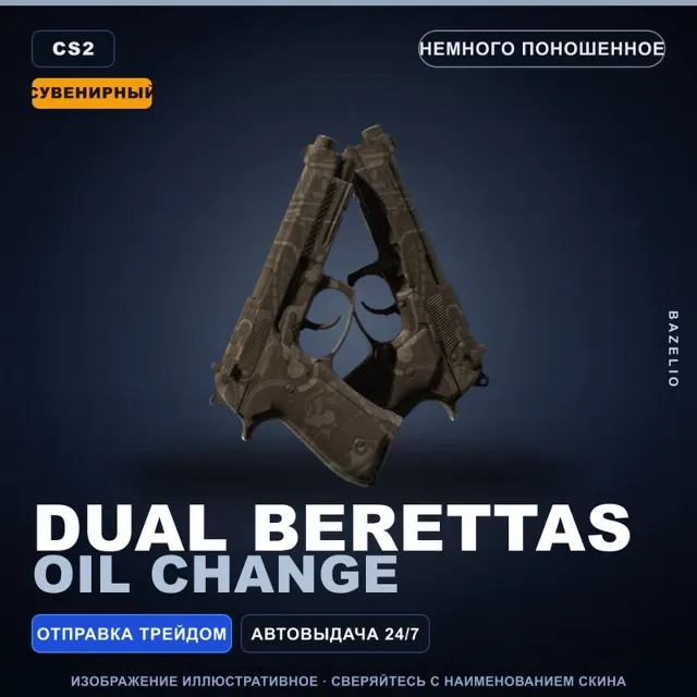 Сувенирный Dual Berettas | Oil Change | Немного поношенное · Скин Counter-Strike 2