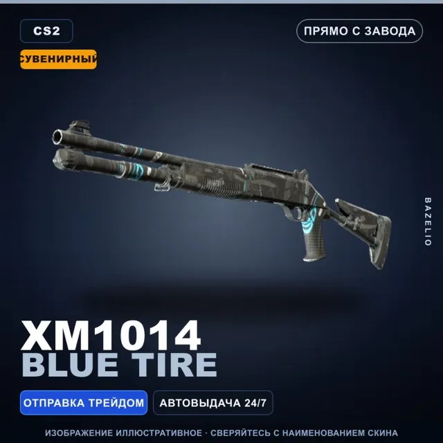 Сувенирный XM1014 | Blue Tire | Прямо с завода · Скин Counter-Strike 2