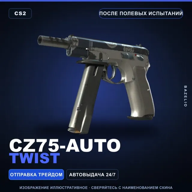 CZ75-Auto | Twist | После полевых испытаний · Скин Counter-Strike 2