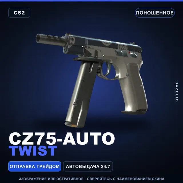 CZ75-Auto | Twist | Поношенное · Скин Counter-Strike 2