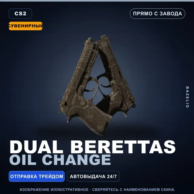Сувенирный Dual Berettas | Oil Change | Прямо с завода · Скин Counter-Strike 2