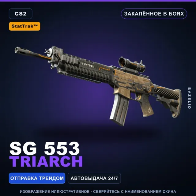 StatTrak™ SG 553 | Triarch | Закалённое в боях · Скин Counter-Strike 2