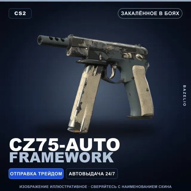 CZ75-Auto | Framework | Закалённое в боях · Скин Counter-Strike 2