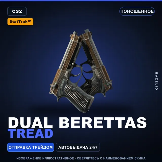 StatTrak™ Dual Berettas | Tread | Поношенное · Скин Counter-Strike 2