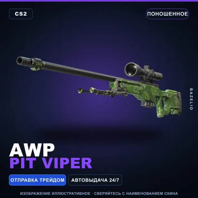 AWP | Pit Viper | Поношенное · Скин Counter-Strike 2