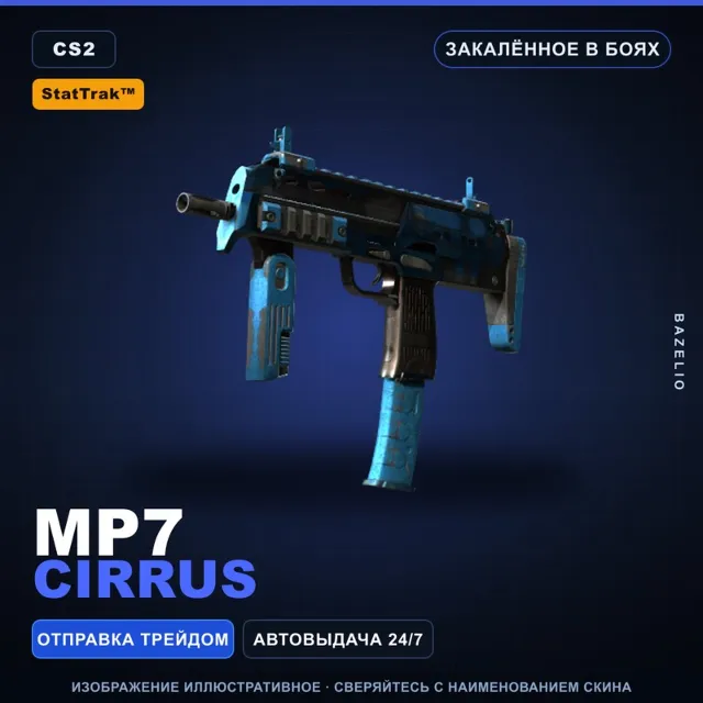 StatTrak™ MP7 | Cirrus | Закалённое в боях · Скин Counter-Strike 2