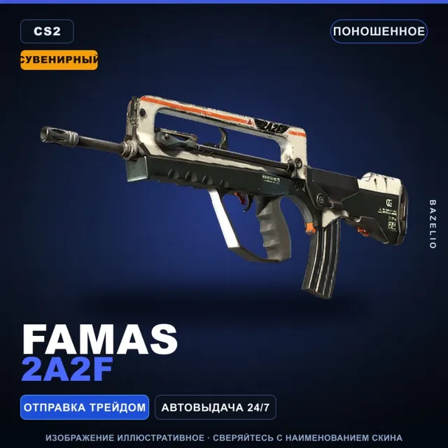 Сувенирный FAMAS | 2A2F | Поношенное · Скин Counter-Strike 2