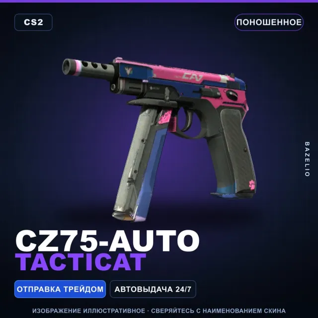 CZ75-Auto | Tacticat | Поношенное · Скин Counter-Strike 2