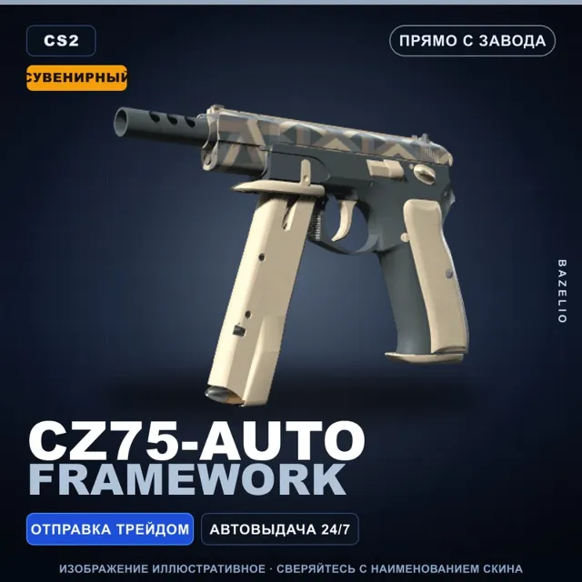 Сувенирный CZ75-Auto | Framework | Прямо с завода · Скин Counter-Strike 2