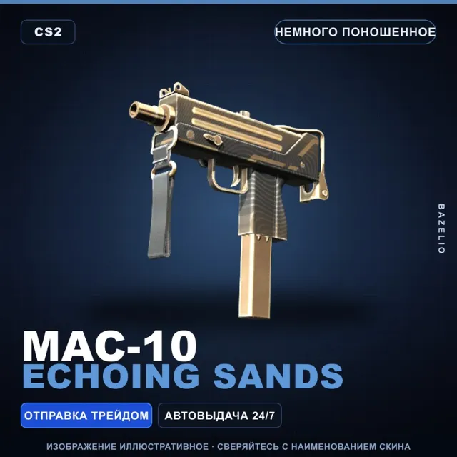 MAC-10 | Echoing Sands | Немного поношенное · Скин Counter-Strike 2