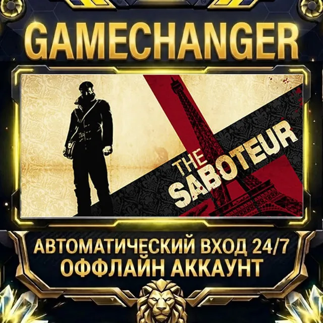 The Saboteur ⚡ Steam ОФФЛАЙН-аккаунт | Автовыдача 24/7