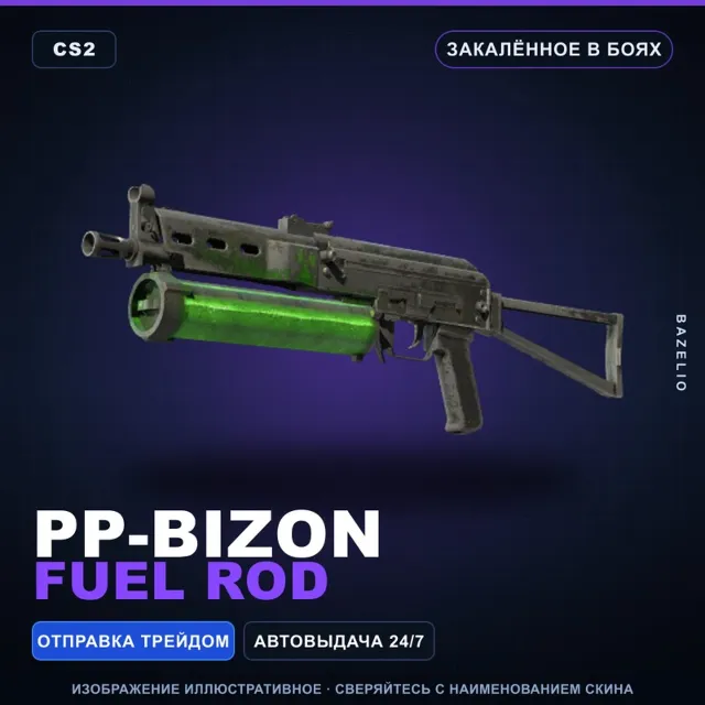 PP-Bizon | Fuel Rod | Закалённое в боях · Скин Counter-Strike 2