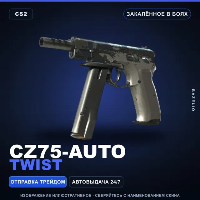 CZ75-Auto | Twist | Закалённое в боях · Скин Counter-Strike 2