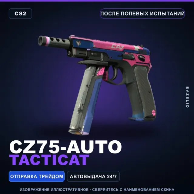 CZ75-Auto | Tacticat | После полевых испытаний · Скин Counter-Strike 2
