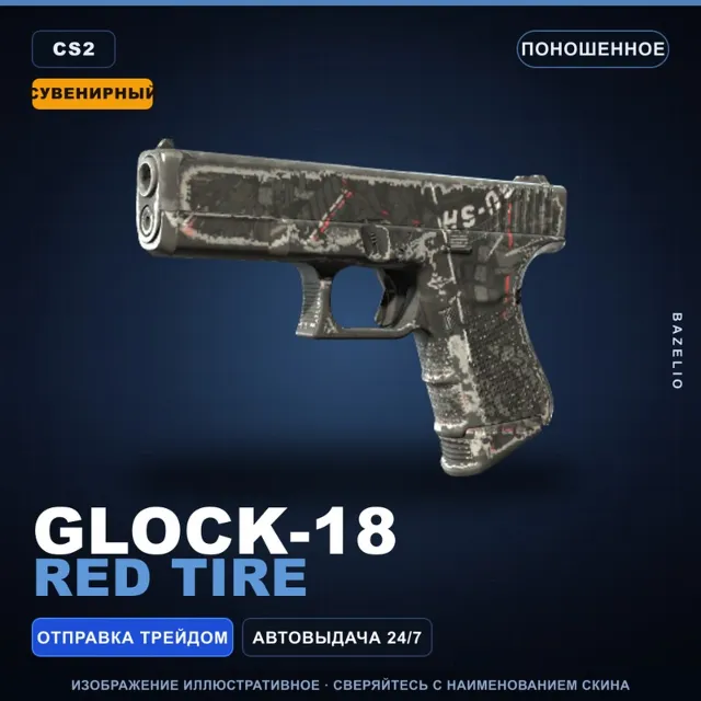 Сувенирный Glock-18 | Red Tire | Поношенное · Скин Counter-Strike 2
