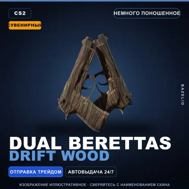 Сувенирный Dual Berettas | Drift Wood | Немного поношенное · Скин Counter-Strike 2