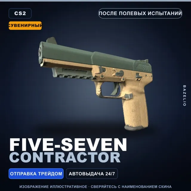 Сувенирный Five-SeveN | Contractor | После полевых испытаний · Скин Counter-Strike 2