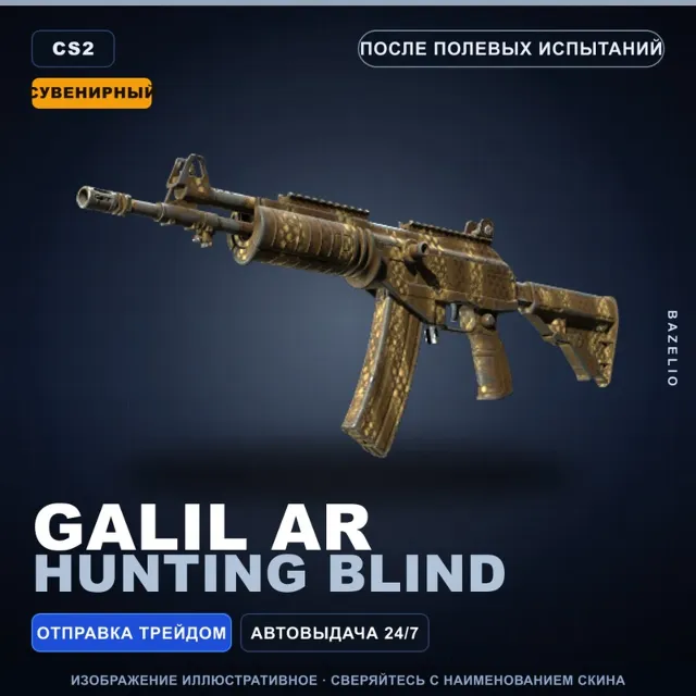 Сувенирный Galil AR | Hunting Blind | После полевых испытаний · Скин Counter-Strike 2