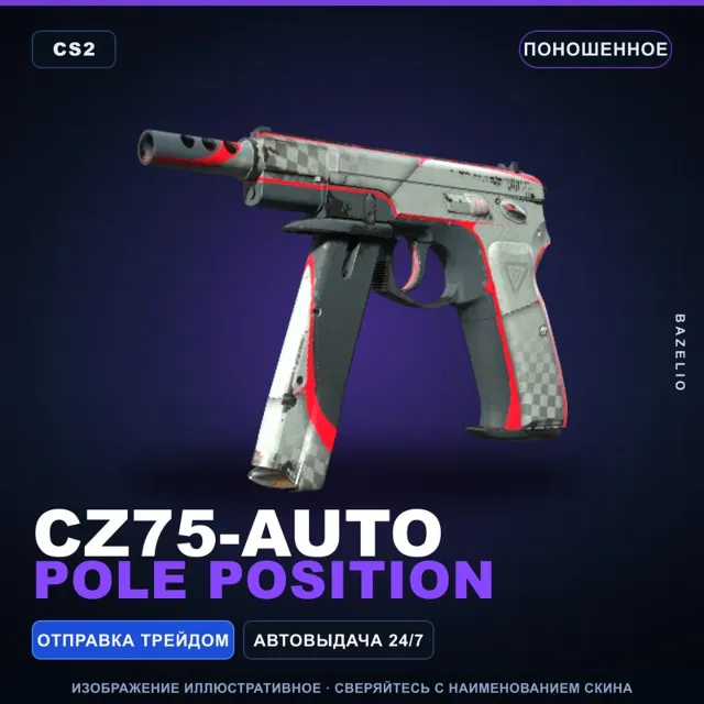 CZ75-Auto | Pole Position | Поношенное · Скин Counter-Strike 2