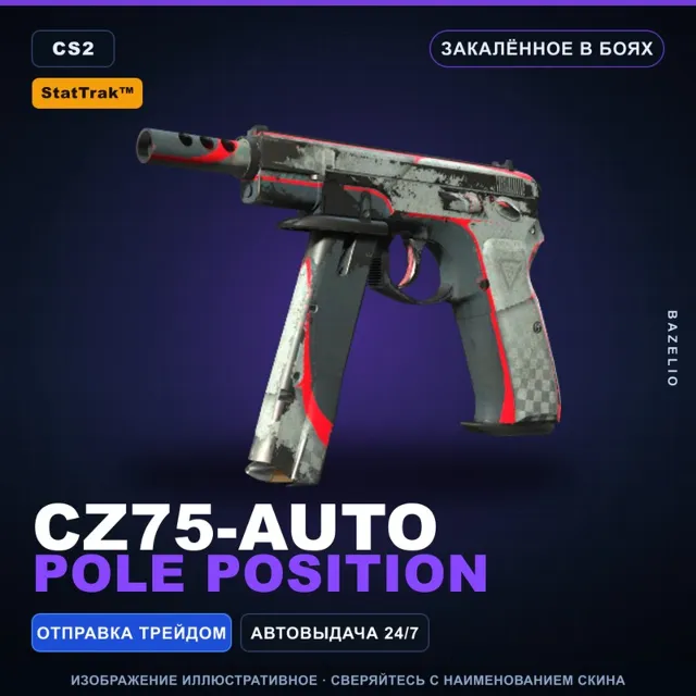 StatTrak™ CZ75-Auto | Pole Position | Закалённое в боях · Скин Counter-Strike 2