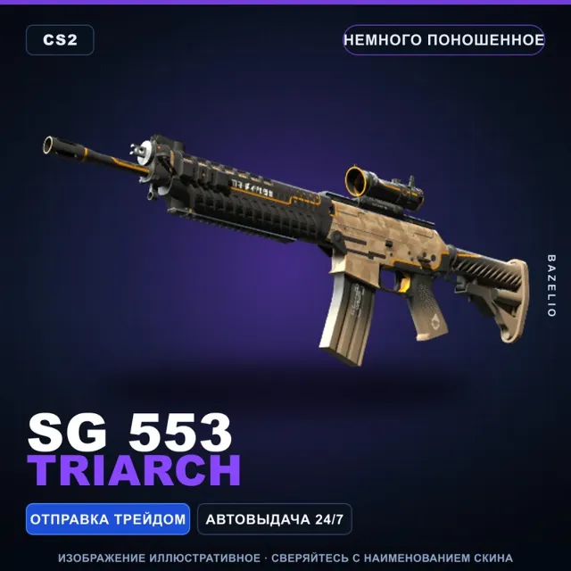 SG 553 | Triarch | Немного поношенное · Скин Counter-Strike 2