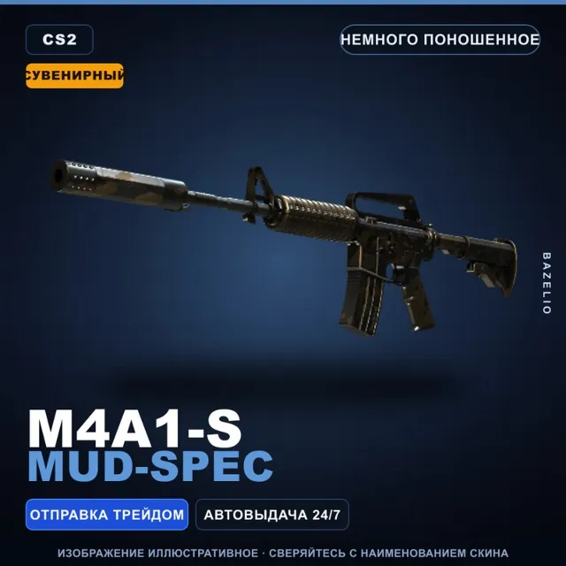Сувенирный M4A1-S | Mud-Spec | Немного поношенное · Скин Counter-Strike 2