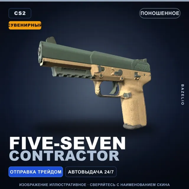 Сувенирный Five-SeveN | Contractor | Поношенное · Скин Counter-Strike 2