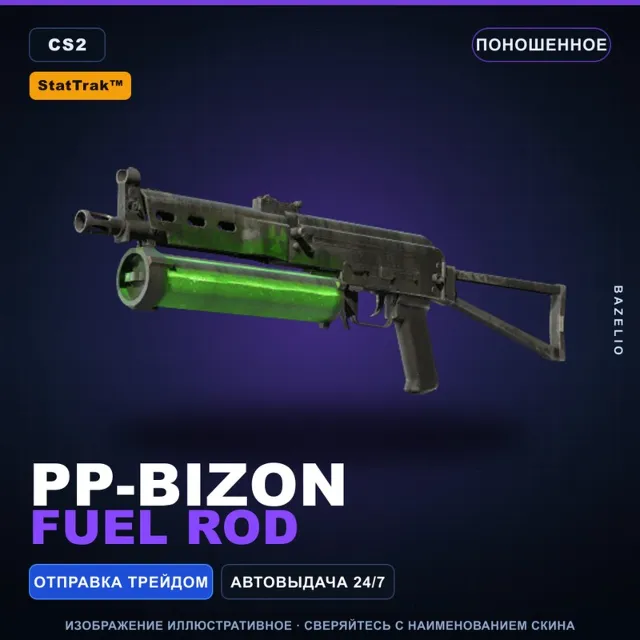 StatTrak™ PP-Bizon | Fuel Rod | Поношенное · Скин Counter-Strike 2