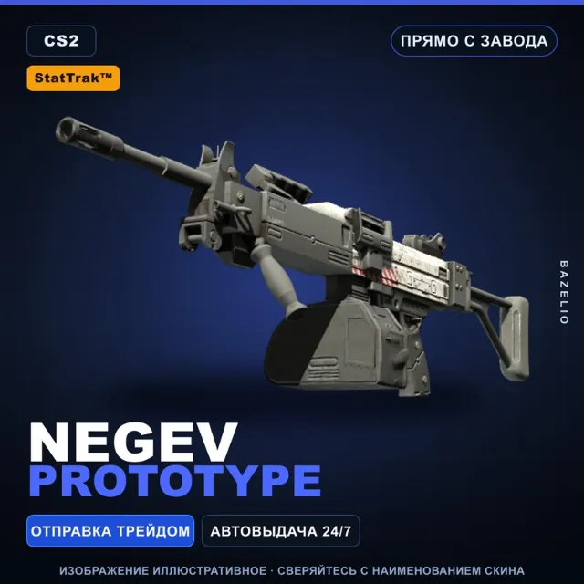 StatTrak™ Negev | Prototype | Прямо с завода · Скин Counter-Strike 2