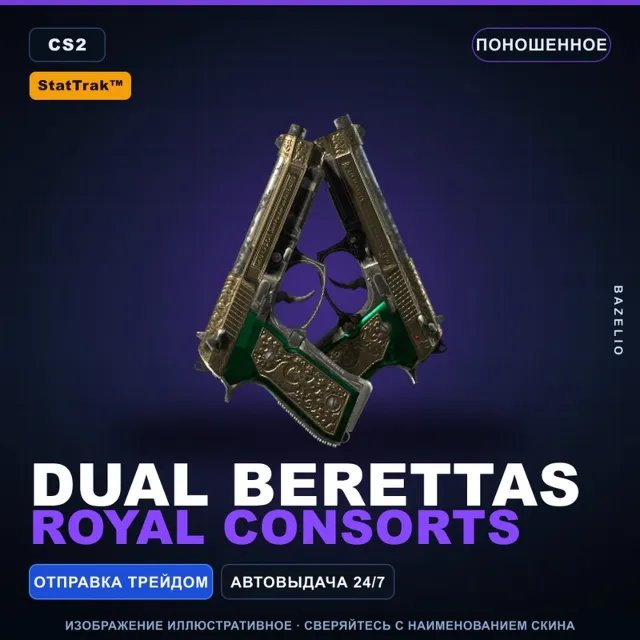 StatTrak™ Dual Berettas | Royal Consorts | Поношенное · Скин Counter-Strike 2
