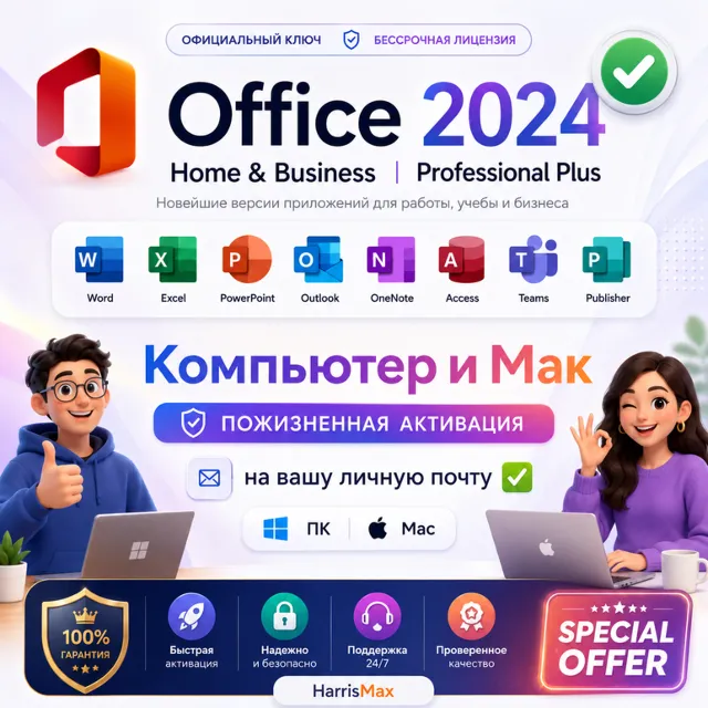 Office 2024 Home &amp; Business PC/Mac и Pro Plus LTSC PC | Ключ