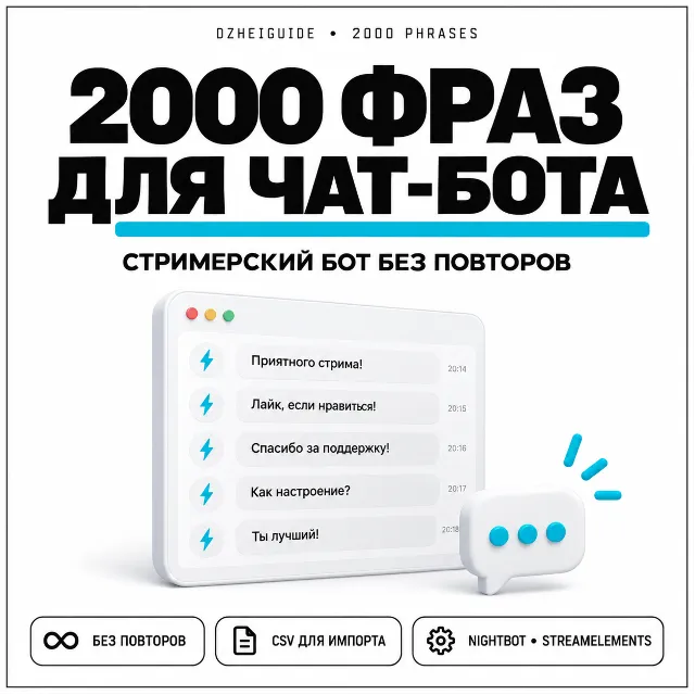 2000 фраз для чат-ботов стримера (без повторов) - By DzheiGuide