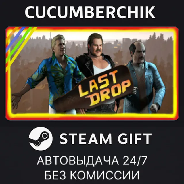 Last Drop✅STEAM GIFT AUTO✅RU+МИР