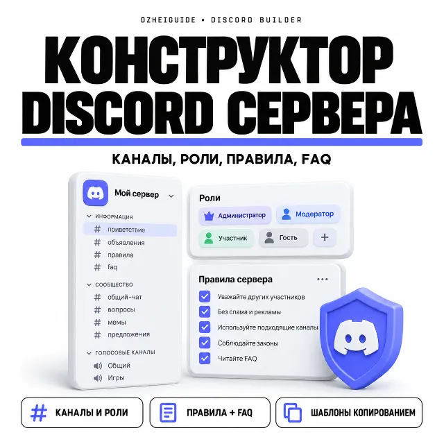 Конструктор Discord сервера: каналы, роли, правила, FAQ, шаблоны - By DzheiGuide