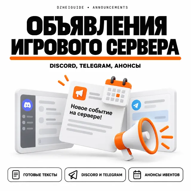 Конструктор игровых объявлений: Discord, Telegram, анонсы сервера - By DzheiGuide