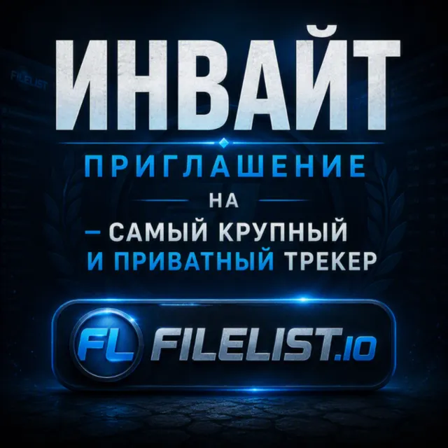 🔥 ИНВАЙТ / ПРИГЛАШЕНИЕ НА FILELIST.IO 🔥