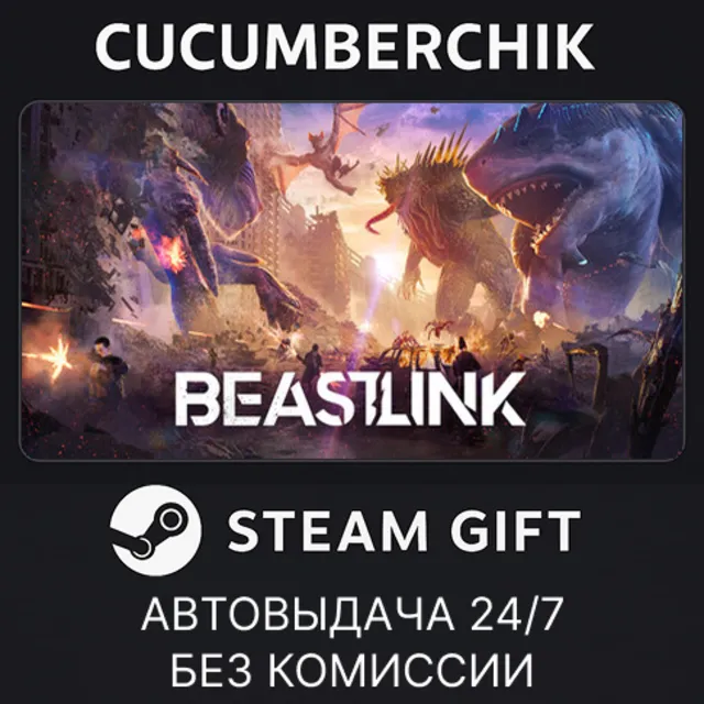 BeastLink✅STEAM GIFT AUTO✅RU+МИР