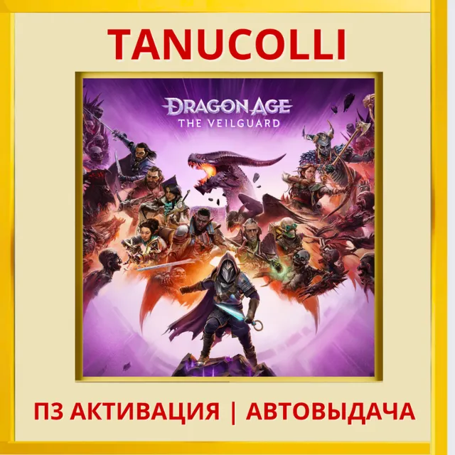 ☀️ Dragon Age: The Veilguard (PS5/RU) П3 - Активация