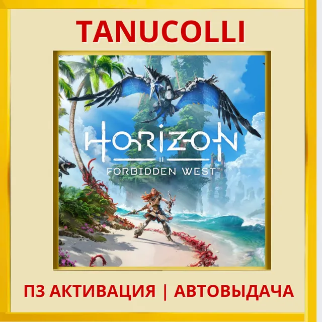 ☀️ Horizon Forbidden West Хоризон Запретный Запад (PS4/PS5/RU) П3 Активация
