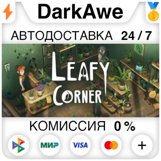 Leafy Corner STEAM•RU ⚡️АВТОДОСТАВКА 💳0%