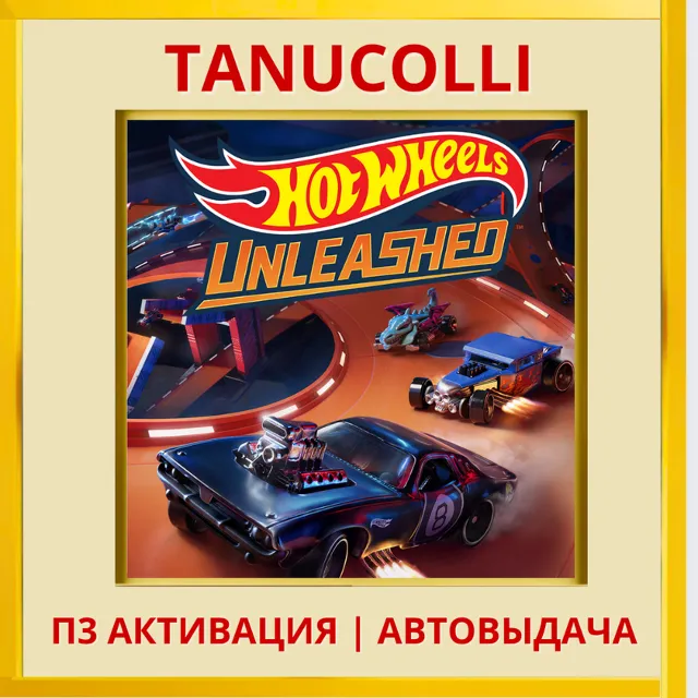 ☀️ HOT WHEELS UNLEASHED (PS4/PS5/RU) П3 - Активация