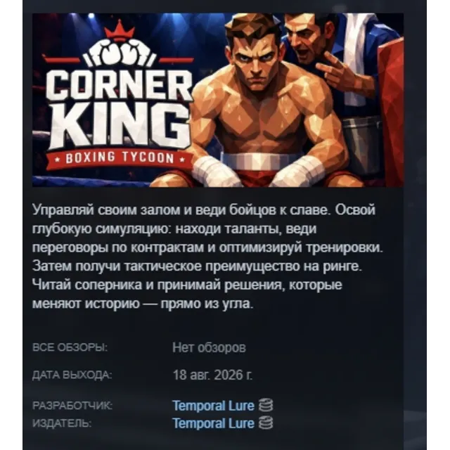 Corner King: Boxing Tycoon АВТОДОСТАВКА STEAM GLOBAL МГНОВЕННО ЛИЦЕНЗИЯ