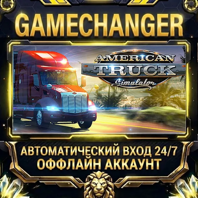 American Truck Simulator ⚡ Steam ОФФЛАЙН-аккаунт | Автовыдача 24/7