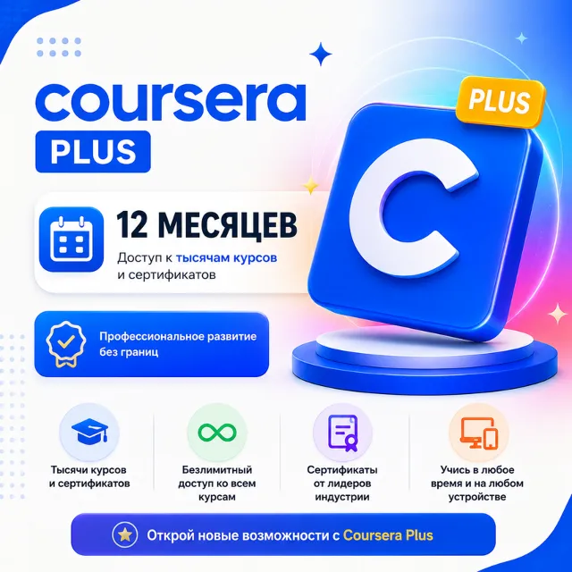 Coursera Plus — 12 месяцев | Личный аккаунт ( За 5 минут )