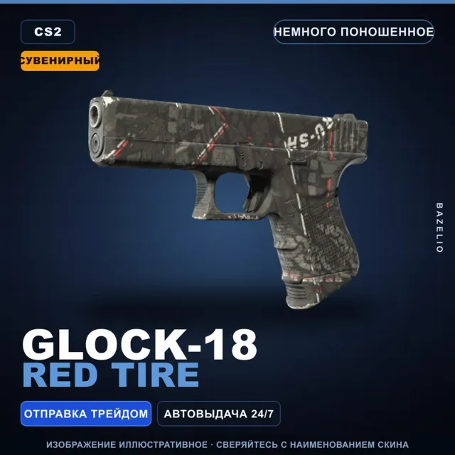 Сувенирный Glock-18 | Red Tire | Немного поношенное · Скин Counter-Strike 2